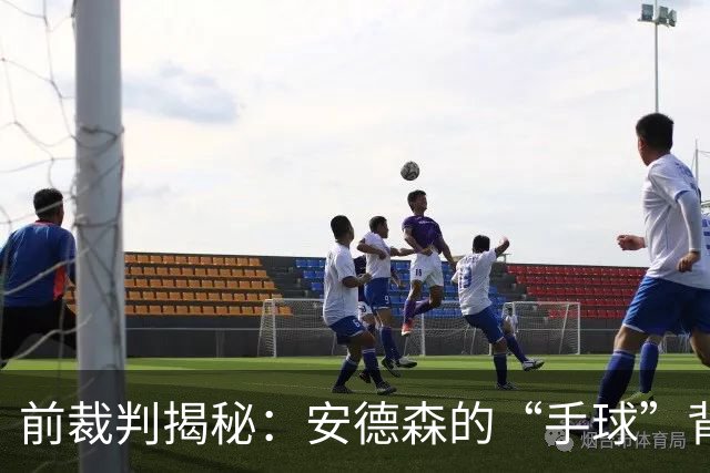 前裁判揭秘：安德森的“手球”背后的小插曲