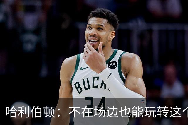 哈利伯顿：不在场边也能玩转这个夏天！