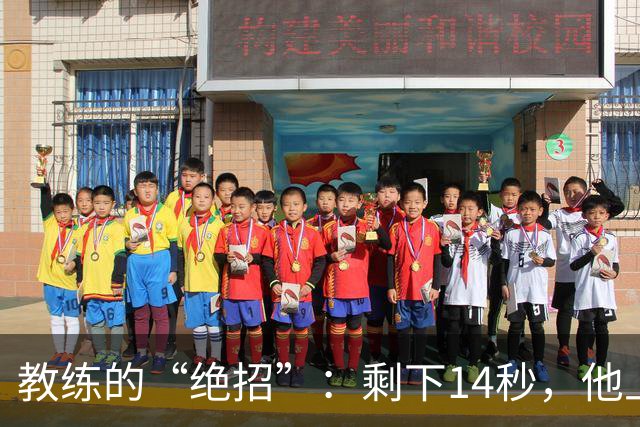 教练的“绝招”：剩下14秒，他上演纸条大作战！
